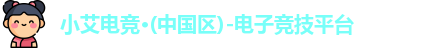 小艾电竞